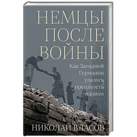 Немцы после войны: Как Западной Германии удалось преодолеть нацизм