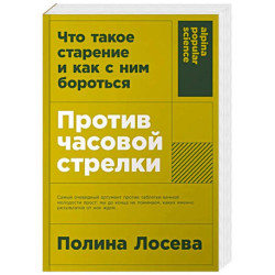 Против часовой стрелки. Что такое старение и как с ним бороться