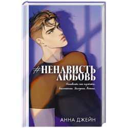 Ненависть Любовь