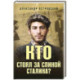 Кто стоял за спиной Сталина?