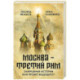 Москва - Третий Рим': завершение истории или проект будущего?