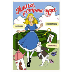 Алиса в Стране чудес. Головоломки, лабиринты, раскраски