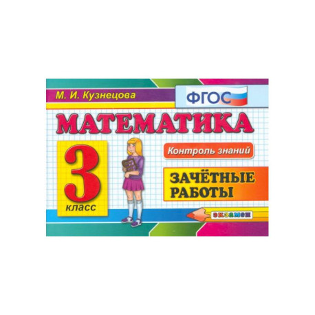 Математика. 3 класс. Зачетные работы. ФГОС