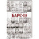 БАРС-19