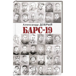 БАРС-19