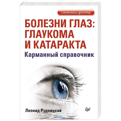 Болезни глаз: глаукома и катаракта. Карманный справочник