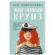 Мой первый круиз