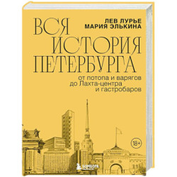 Вся история Петербурга: от потопа и варягов до Лахта-центра и гастробаров