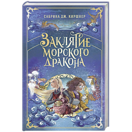 Заклятие морского дракона