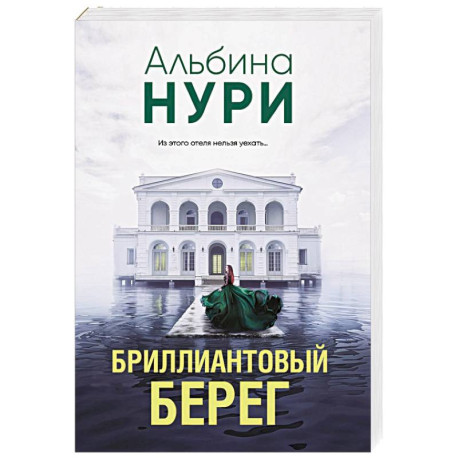 Бриллиантовый берег