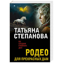Родео для прекрасных дам