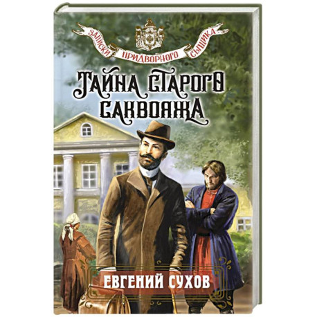 Тайна старого саквояжа