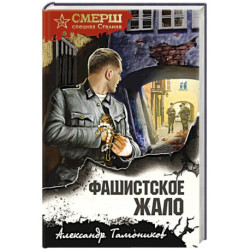 Фашистское жало