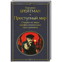 Преступный мир. Очерки из мира профессиональных преступников (крупный шрифт)