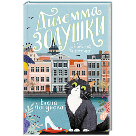 Дилемма Золушки
