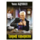 Триумф карьериста
