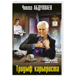 Триумф карьериста