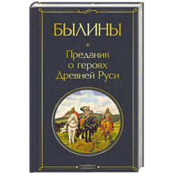 Былины
