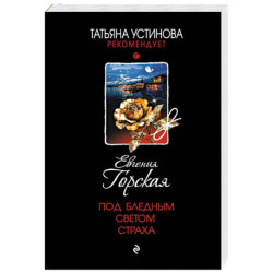 Под бледным светом страха