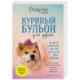 Куриный бульон для души. Не могу поверить, что это сделала моя собака! 101 история об удивительных выходках любимых