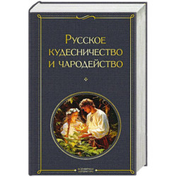 Русское кудесничество и чародейство