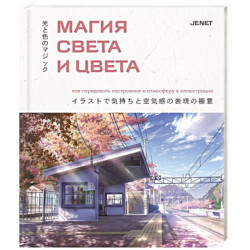 Магия света и цвета. Как передавать настроение и атмосферу в иллюстрации