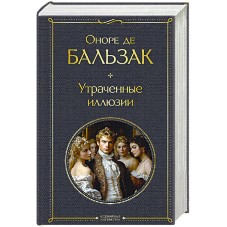 Утраченные иллюзии