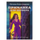 Приманка для Цербера