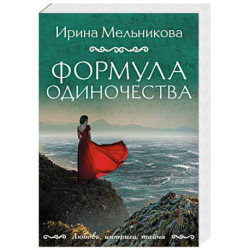 Формула одиночества