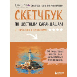 Скетчбук по цветным карандашам. Экспресс-курс по рисованию