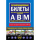 ПДД с комментариями и 3D иллюстрациями + Экзаменационные билеты АВM 2024 (комплект из 2х книг) (ИК)