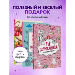 У тебя все получится! Подарочный набор для девочек