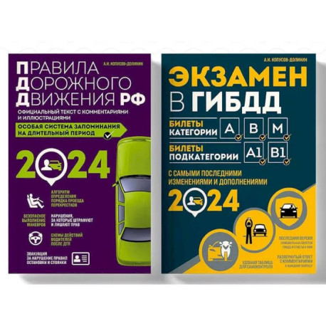 Правила дорожного движения РФ с комментариями и иллюстрациями + Экзаменационные билеты для сдачи экзаменов на права