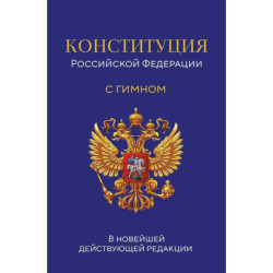 Конституция Российской Федерации. В новейшей действующей редакции с гимном