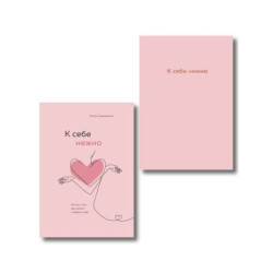 Комплект. К себе нежно. Книга о том, как ценить и беречь себя+К себе нежно. Ежедневник (ИК)