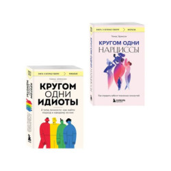 Комплект из 2-х книг: Кругом одни идиоты. 4 типа личности: как найти подход к каждому из них и Кругом одни нарциссы.