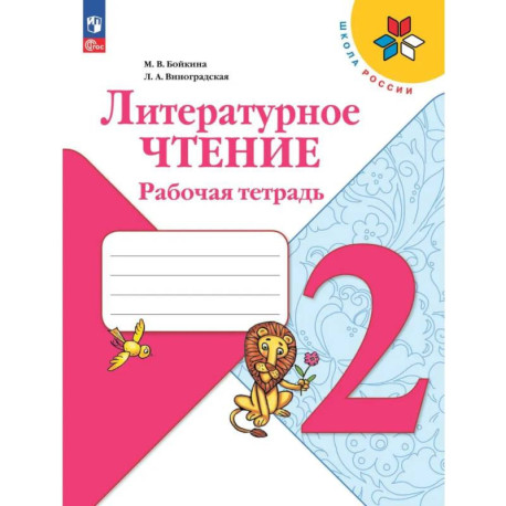 Литературное чтение. Рабочая тетрадь. 2 класс
