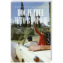 Последнее лето в городе