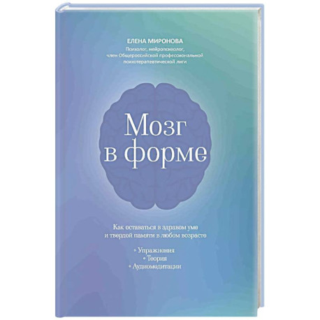 Мозг в форме: как оставаться в здравом уме и твердой памяти в любом возрасте