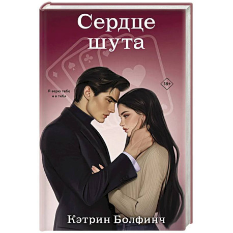 Сердце шута (2)