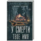 У смерти твоё имя