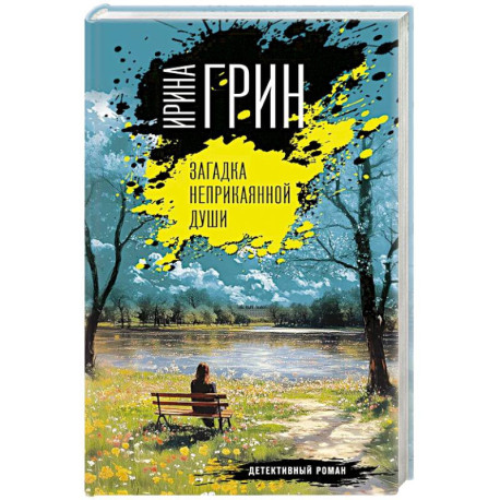 Загадка неприкаянной души