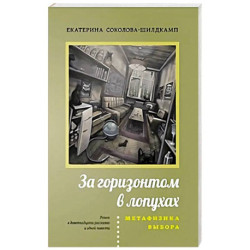 За горизонтом в лопухах. Метафизика выбора