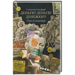Деньги? Деньги! Денежки?! Дело об антикваре