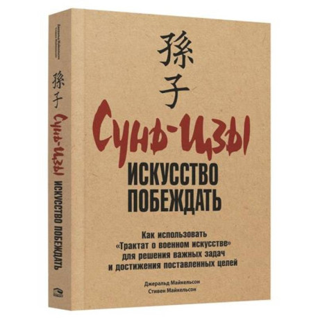 Сунь-Цзы: Искусство побеждать