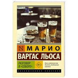 Разговор в 'Соборе'