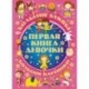 Первая книга девочки