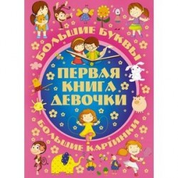 Первая книга девочки