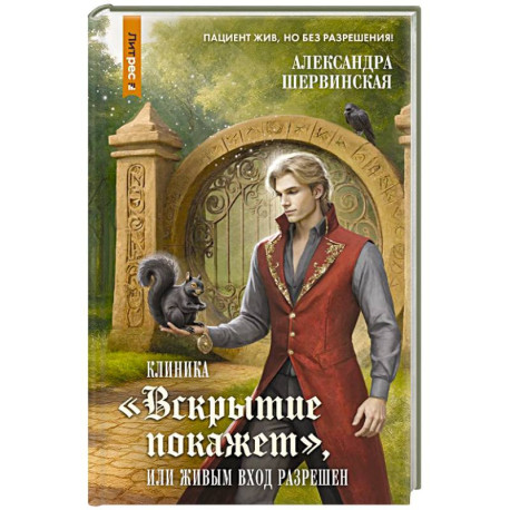 Клиника 'Вскрытие покажет', или Живым вход разрешен