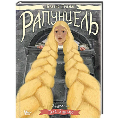 Рапунцель. Иллюстрации Гали Зинько